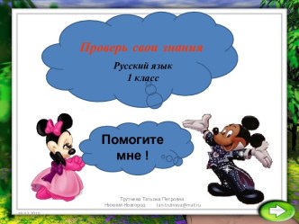 Интерактивный тест по русскому языку Обобщение изученного в первом классе. презентация к уроку по русскому языку (1 класс) по теме