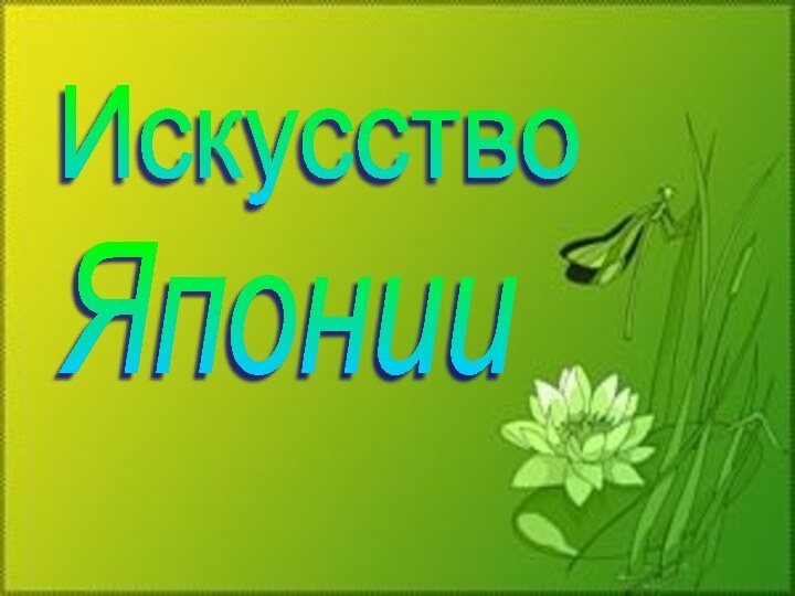 ИскусствоЯпонии