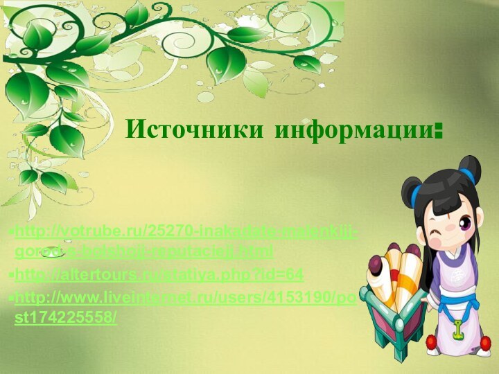 http://votrube.ru/25270-inakadate-malenkijj-gorod-s-bolshojj-reputaciejj.htmlhttp://altertours.ru/statiya.php?id=64 http://www.liveinternet.ru/users/4153190/post174225558/ Источники информации: