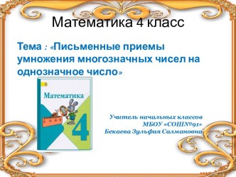 Презентация по математике 4 класс Письменные приемы умножения многозначных чисел на однозначное число презентация к уроку по математике (4 класс)