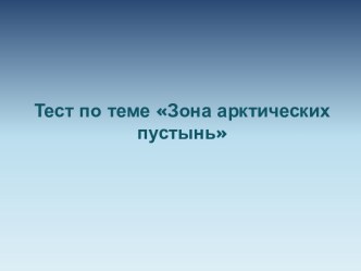 Тундра презентация к уроку по окружающему миру (4 класс)