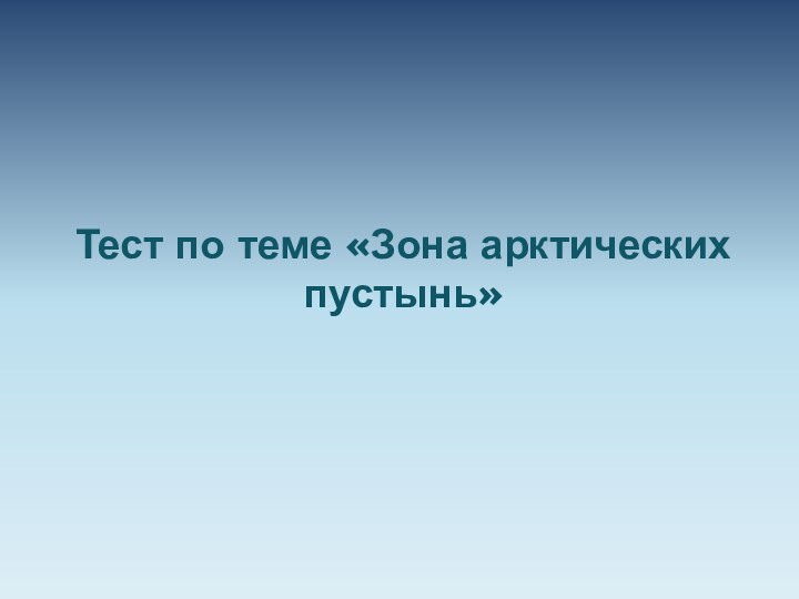 Тест по теме «Зона арктических пустынь»