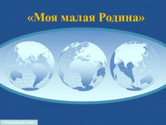 моя малая Родина план-конспект урока