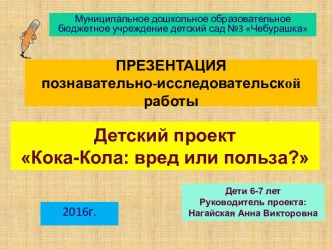 Презентация познавательно-исследовательской работы презентация к уроку (подготовительная группа)