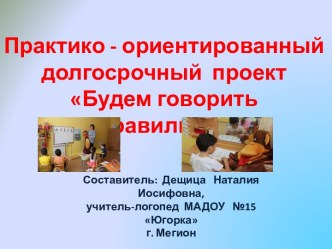 Проект Будем говорить правильно проект