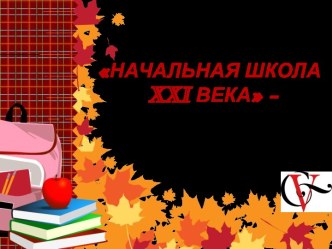 Презентация. УМК Школа 21 века презентация к уроку (1 класс)