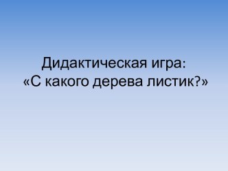 С какого дерева листик? презентация занятия для интерактивной доски по окружающему миру (старшая группа)