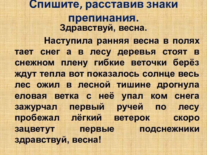 Спишите, расставив знаки препинания.Здравствуй, весна.     Наступила ранняя весна