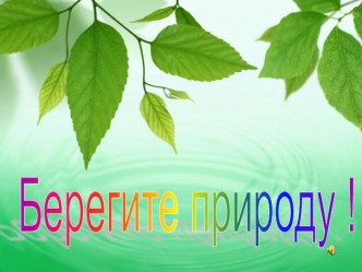 внеклассное мероприятие Берегите природу! план-конспект занятия (4 класс) по теме