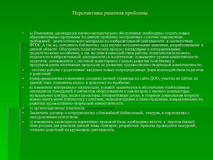 а) Изменения, касающиеся научно-методического обеспечения: необходимо создать новые образовательные программы по данной