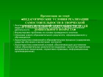 Презентация :ПЕДАГОГИЧЕСКИЕ УСЛОВИЯ РЕАЛИЗАЦИИ САМОСТОЯТЕЛЬНОСТИ В ТВОРЧЕСКОЙ ИЗОБРАЗИТЕЛЬНОЙ ДЕЯТЕЛЬНОСТИ ДЕТЕЙ ДОШКОЛЬНОГО ВОЗРАСТА консультация по рисованию