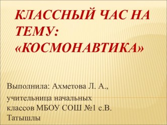 День космонавтики презентация к уроку по окружающему миру (2 класс)