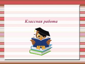 Презентация к уроку по русскому языку Буквосочетания жи-ши (1 класс) презентация к уроку по русскому языку (1 класс)