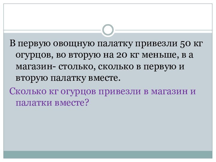 В первую овощную палатку привезли 50 кг огурцов, во вторую на 20