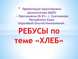 Ребусы по теме Хлеб презентация к уроку по обучению грамоте (старшая группа)