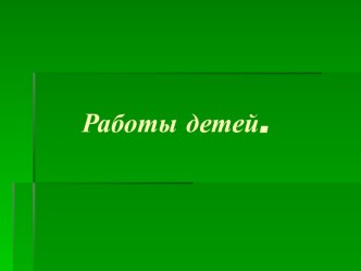 Работы детей Дружат дети на планете презентация к занятию по рисованию (подготовительная группа) по теме