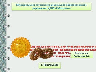 Выступление на семинаре Су-джок терапия. Нетрадиционные технологии в коррекционно-развивающей работе с детьми материал по логопедии по теме