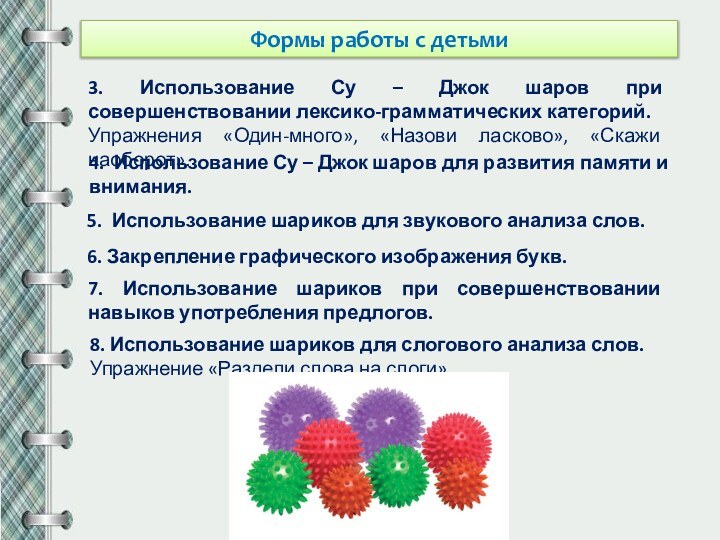 Формы работы с детьми3. Использование Су – Джок шаров при совершенствовании лексико-грамматических