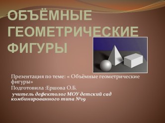 Презентация объемные геометрические фигуры презентация к уроку по теме