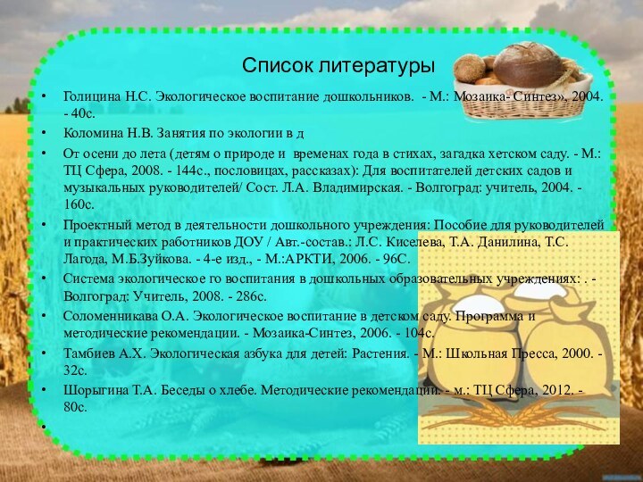 Список литературыГолицина Н.С. Экологическое воспитание дошкольников. - М.: Мозаика- Синтез»,