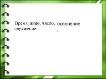 открытый урок по русскому языку. 4 класс. Спряжение глагола план-конспект урока по русскому языку (4 класс)