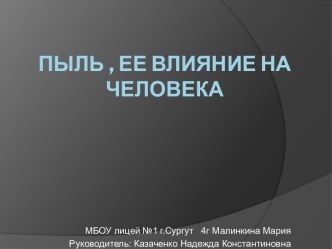 Презентация Пыль и ее влияние на человека презентация к уроку (4 класс)