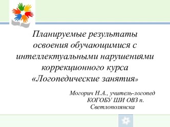 Планируемые результаты освоения обучающимися с интеллектуальными нарушениями коррекционного курса Логопедические занятия на конец I класса материал по логопедии