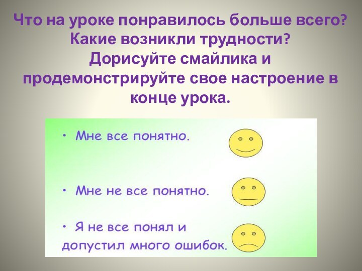 Что на уроке понравилось больше всего? Какие возникли трудности?