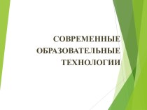 Презентация Современные образовательные технологии презентация к уроку по теме