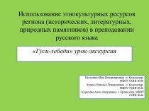 Использование этнокультурных ресурсов региона (исторических, литературных, природных памятников) в преподавании русского языка учебно-методический материал по русскому языку (3 класс)