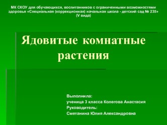 Презентация к уроку Ядовитые комнатные растения. презентация к уроку по окружающему миру