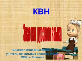 КВН Знатоки русского языка среди учащихся 1-4классов материал (русский язык, 1 класс) по теме