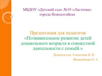 Презентация для педагогов Познавательное развитие детей дошкольного возраста в совместной деятельности с семьёй презентация