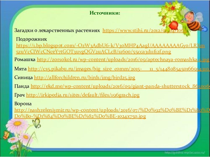 Синица http://allforchildren.ru/birds/img/bird25.jpg Источники:Загадки о лекарственных растениях https://www.stihi.ru/2012/01/04/1065 Мята http://cs5.pikabu.ru/images/big_size_comm/2015-   11_5/1448085450166954310.png