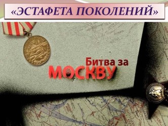 Битва под Москвой презентация к уроку по теме