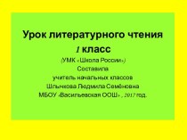 Презентация урока литературного чтения 1 класс Сказки А.С.Пушкина презентация к уроку по чтению (1 класс)