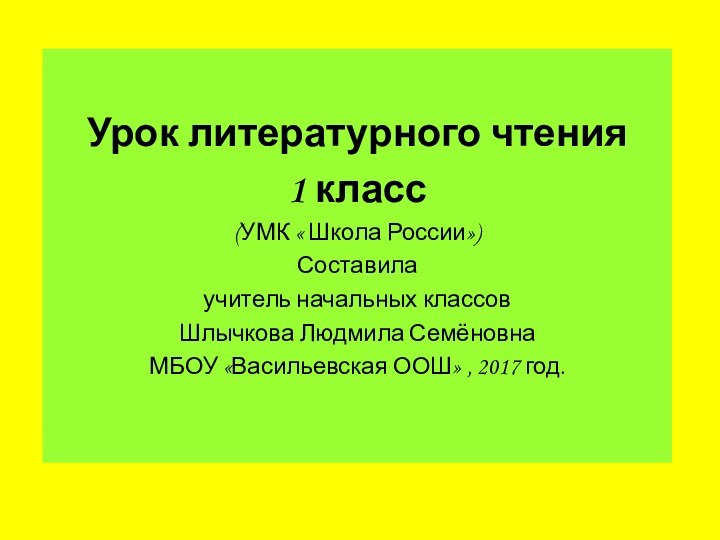 Урок литературного чтения1 класс(УМК « Школа России»)Составила учитель начальных классовШлычкова Людмила СемёновнаМБОУ