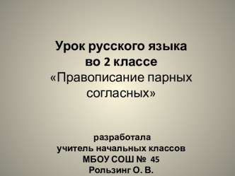 Презентация к уроку Правописание парных согласных презентация к уроку по русскому языку (2 класс)