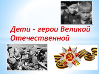 Герои Великой Отечественной войны проект (1 класс)