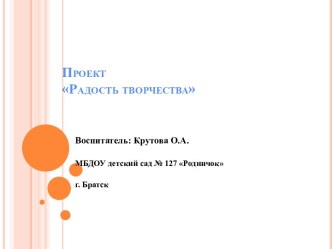 проект Радость творчества презентация к занятию (средняя группа)