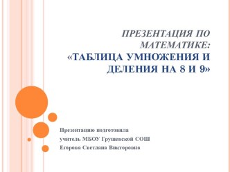 Презентация по математике: Таблица умножения и деления на 8 и 9 презентация к уроку по математике (3 класс)