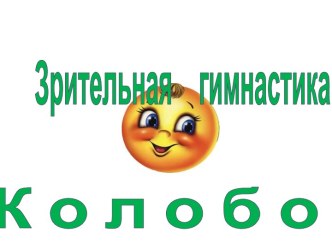 Конспект открытого занятия Тема: К нам в гости прикатился Колобок. (вторая младшая группа) план-конспект занятия по развитию речи (младшая группа) по теме