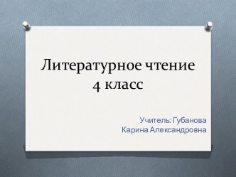 Презентация к уроку литературного чтения в 4 классе : Рассказ И.А.Куприна Барбос и Жулька презентация к уроку по чтению (4 класс)