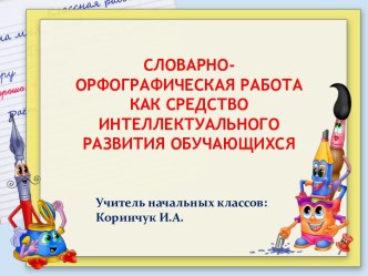 Районный семинар, 2017 г. Словарно-орфографическая работа. Презентация. материал
