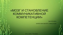 Мозг и становление коммуникативной компетенции. занимательные факты (1 класс)