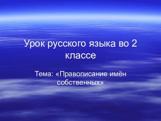 План-конспект урока русского языка по теме: Правописание имён собственных. 2 класс. план-конспект урока по русскому языку (2 класс) по теме