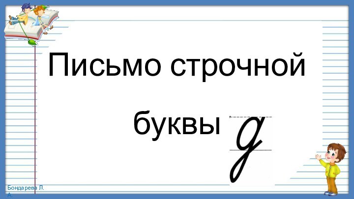 Письмо строчной  буквы