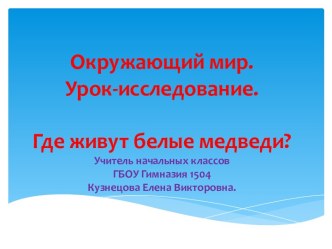 Презентация к уроку окружающего мира 1 класс Где живут белые медведи презентация к уроку по окружающему миру (1 класс)