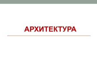 Архитектура. Презентация презентация к уроку по окружающему миру (подготовительная группа)