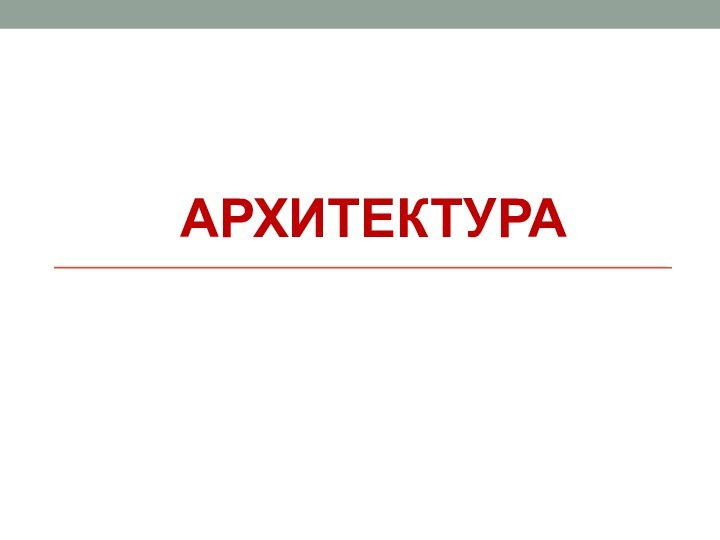 АРХИТЕКТУРА